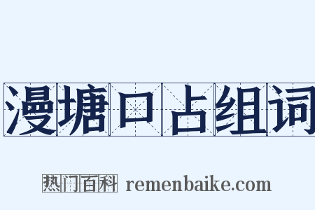 漫塘口占组词是什么意思的图片